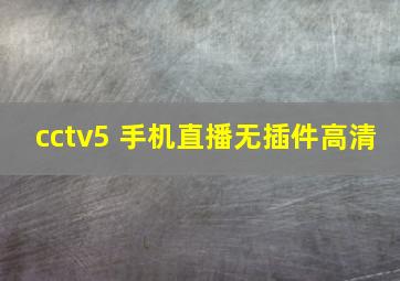 cctv5 手机直播无插件高清